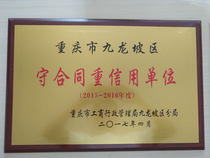 重庆猫咪视频官网荣获2015-2016年度“守合同重信用单位”荣誉称号