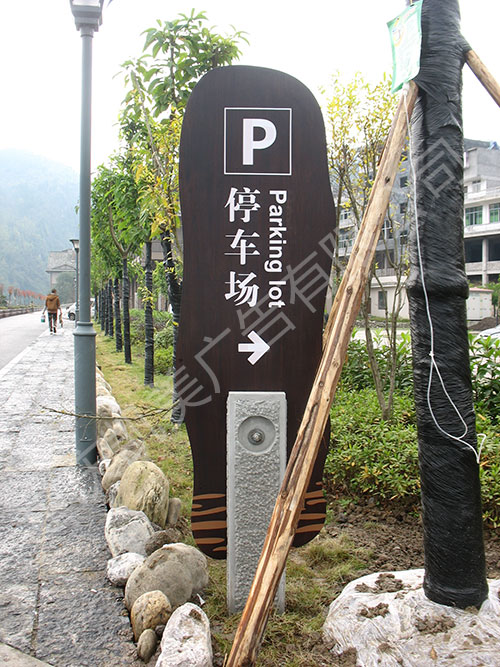 重庆猫咪视频官网景区停车场标识视觉图形设计