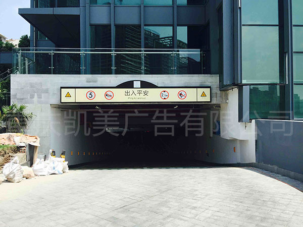 重庆猫咪视频官网有限公司制作的车库牌