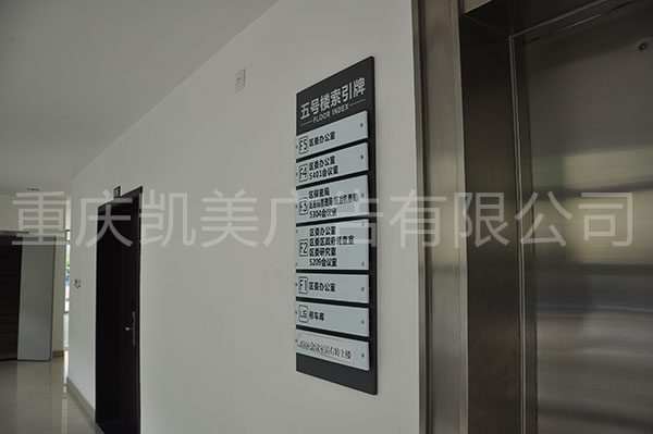 重庆猫咪视频官网制作的办公室楼层索引牌