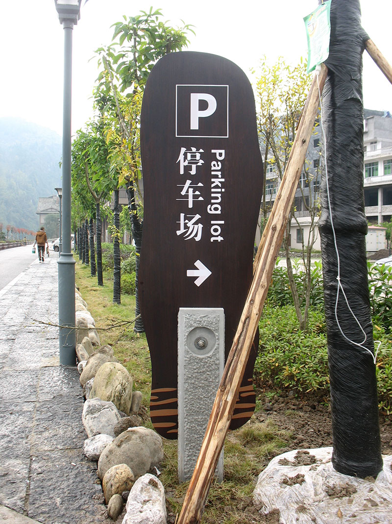 旅游景区停车场标识牌