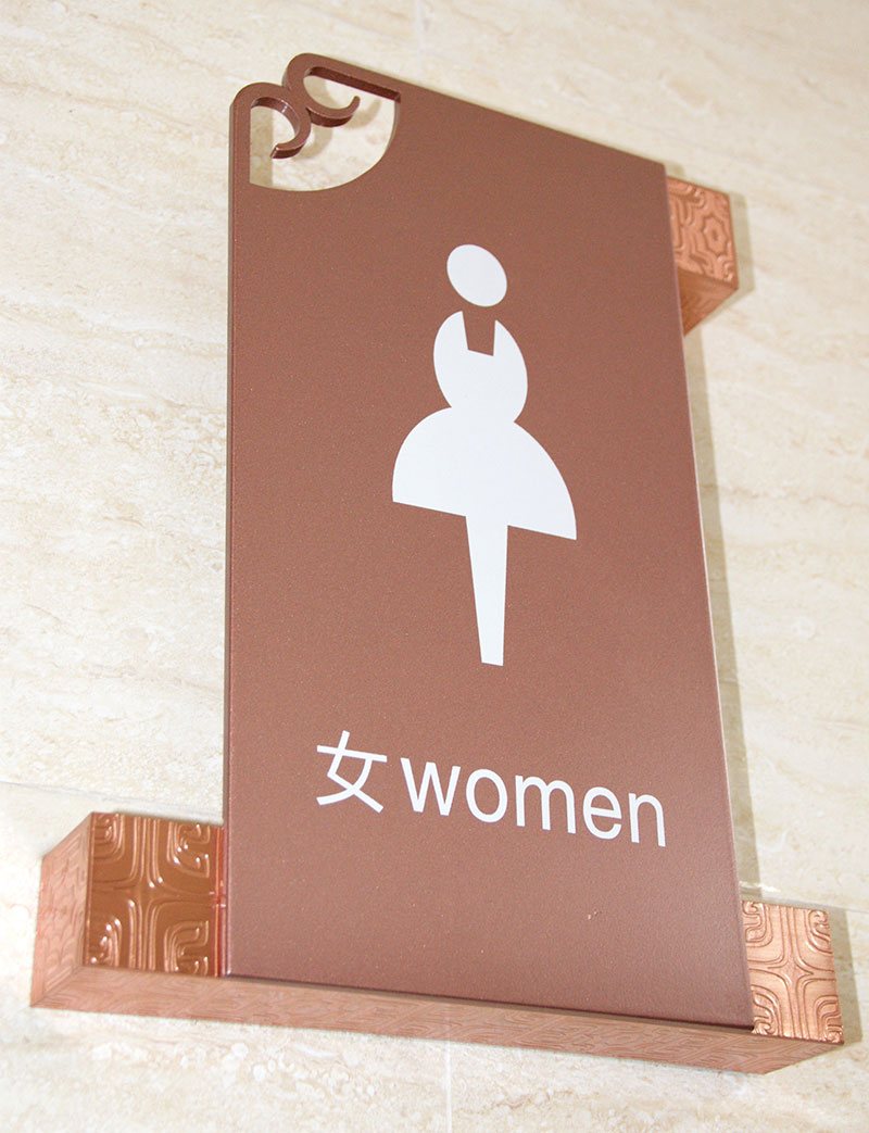 巫溪柏杨河湿地公园女性卫生间标牌