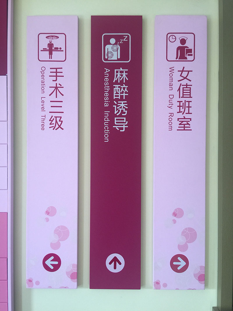 南阳市妇婴医院科室牌制作案例
