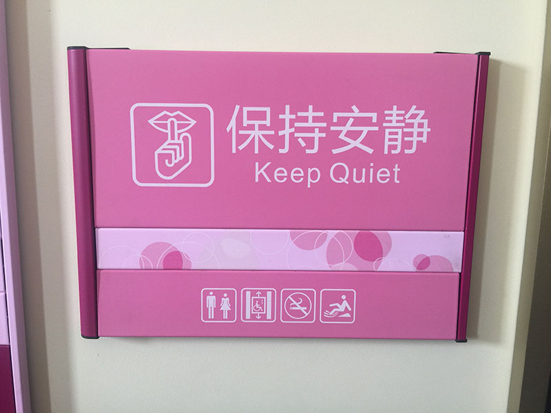 南阳市妇婴医院温馨提示牌制作案例