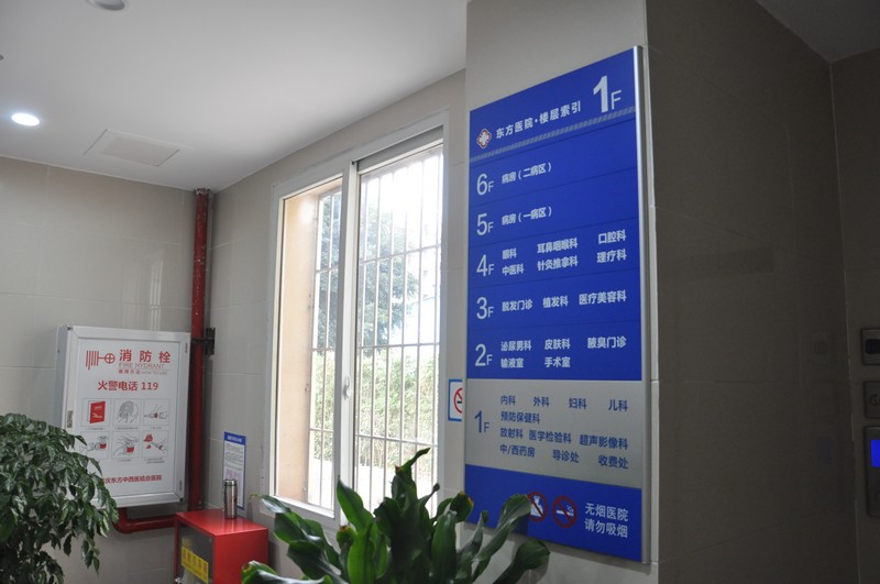 重庆东方中西医结合医院楼层索引牌